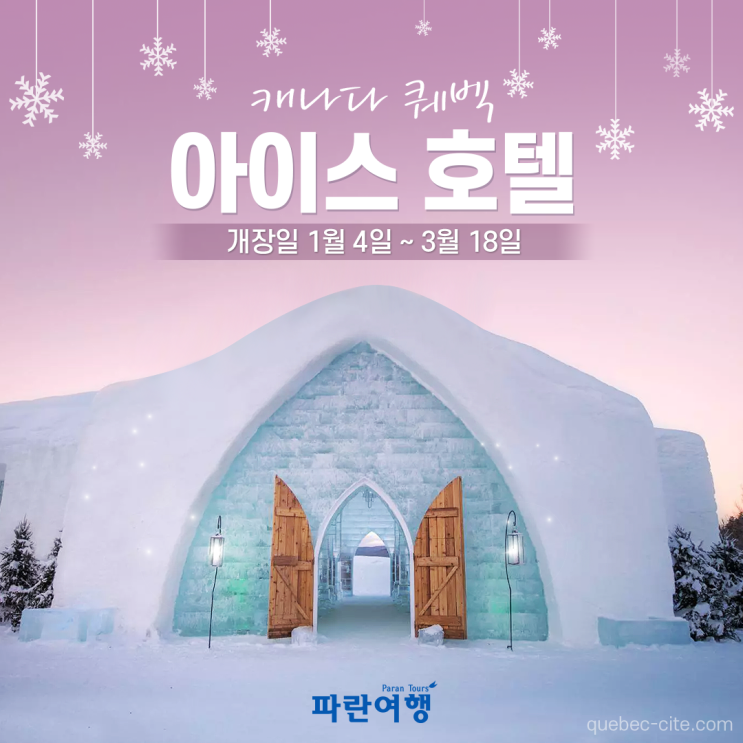  [캐나다 퀘벡]겨울의 신기루 ️아이스호텔️