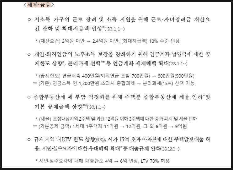 23년부터 달라지는 36개 정부기관 249건 법·제도 리뷰 (각 기관별 주요 변경내용 요약)