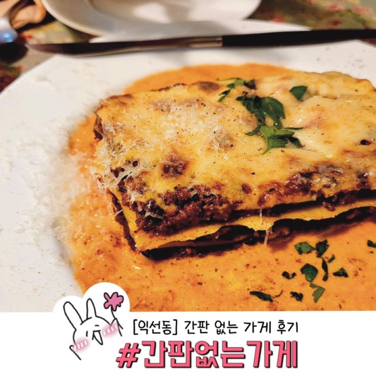  [익선동] 간판 없는 가게 후기 (비가 미치게 쏟아져도 먹는 거 포기 못함)