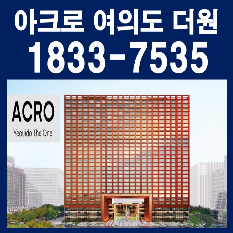 아크로 여의도 더원 핵심입지 하이엔드급 주거형 오피스텔 분양 정보
