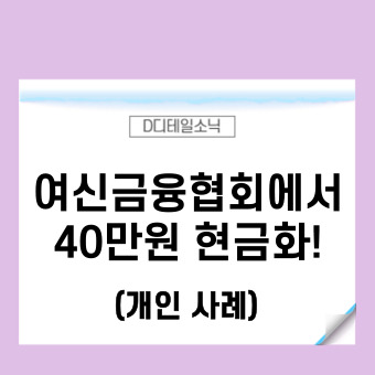  여신금융협회 신용카드 포인트 현금화 방법