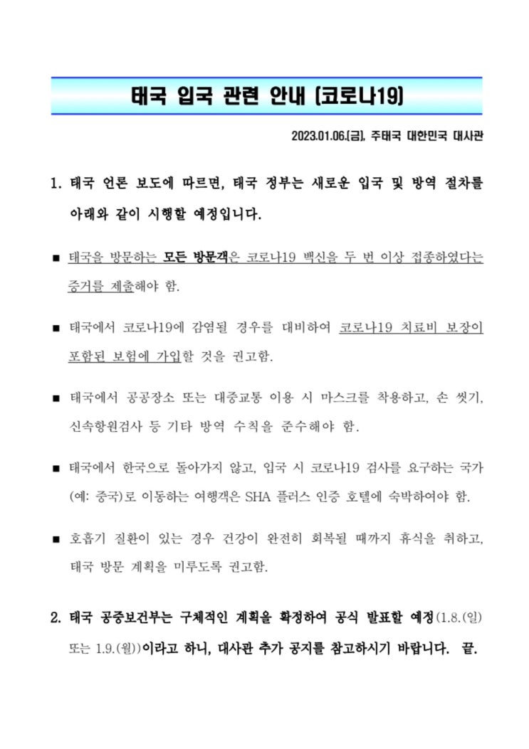  [Travel] 2023년 태국 입국 관련 백신 정보