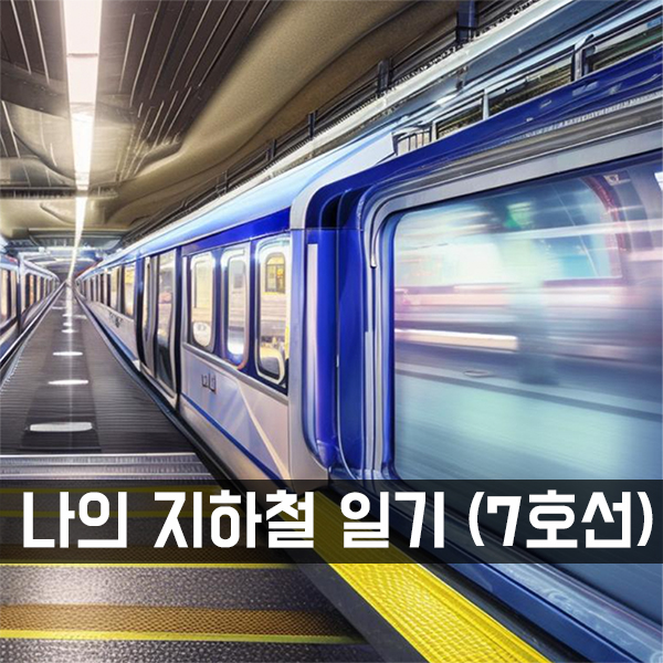  지하철 일기