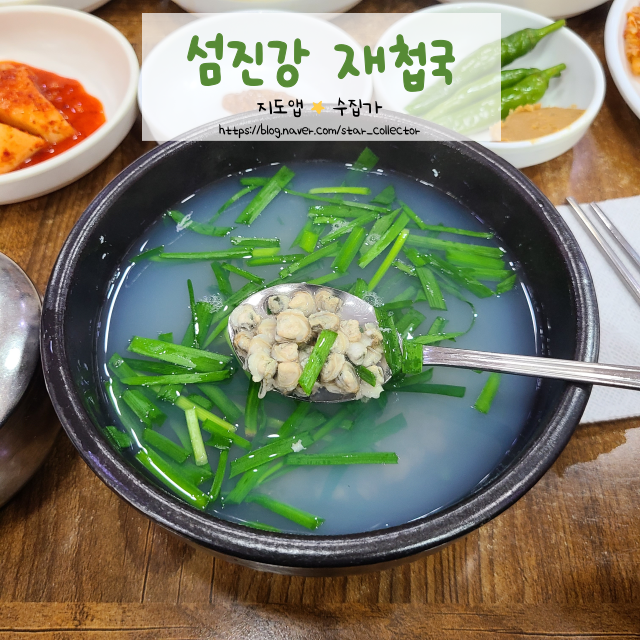  [부산 남포 맛집] "섬진강 재첩국" - 정갈한 반찬과 뽀얀 재첩국으로 색다른 해장을 원한다면.
