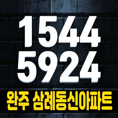 삼례 동신아파트 회사보유분 65세대 특별분양 전세대 임대차 완료!