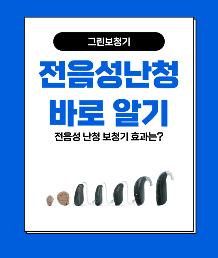  [전음성 난청] 전음성난청의 특징과 보청기 효과
