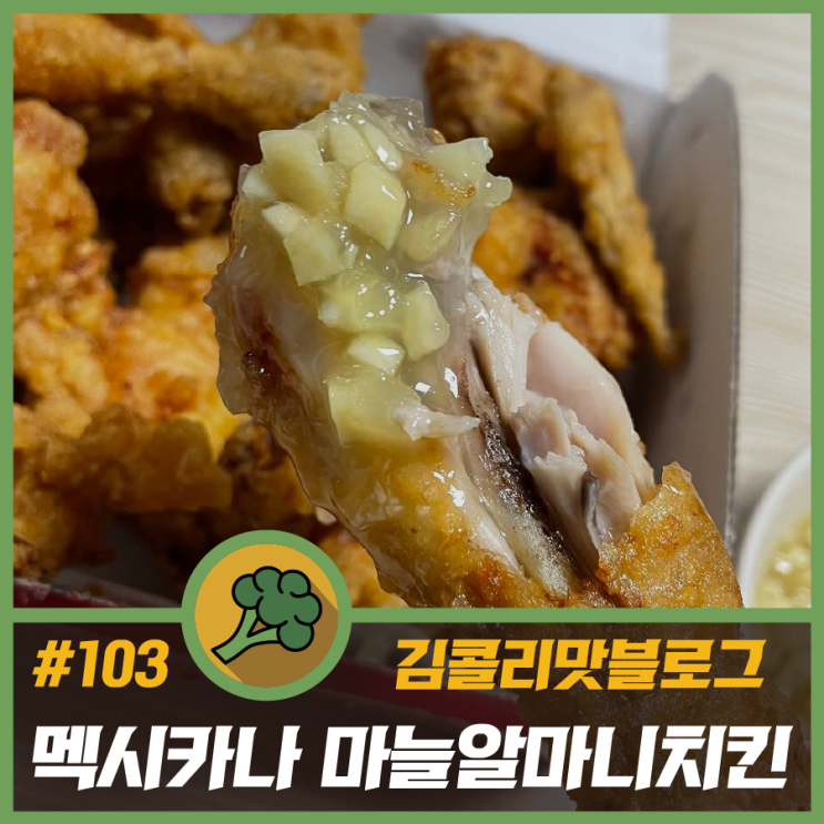  의성마늘을 100% 사용한 멕시카나 마늘치킨 마늘알마니 리뷰