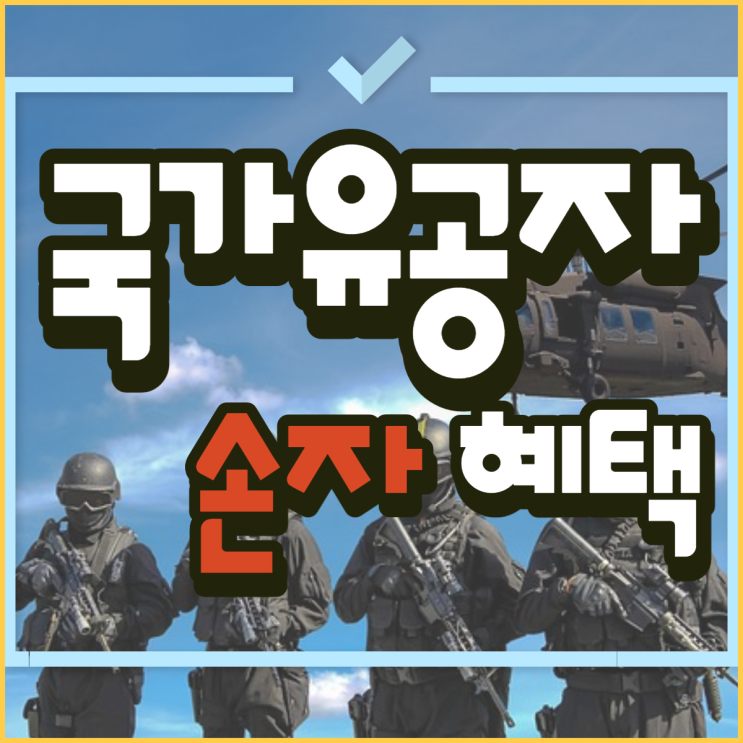  국가유공자 손자 혜택 쉽게 알려 드릴게요!