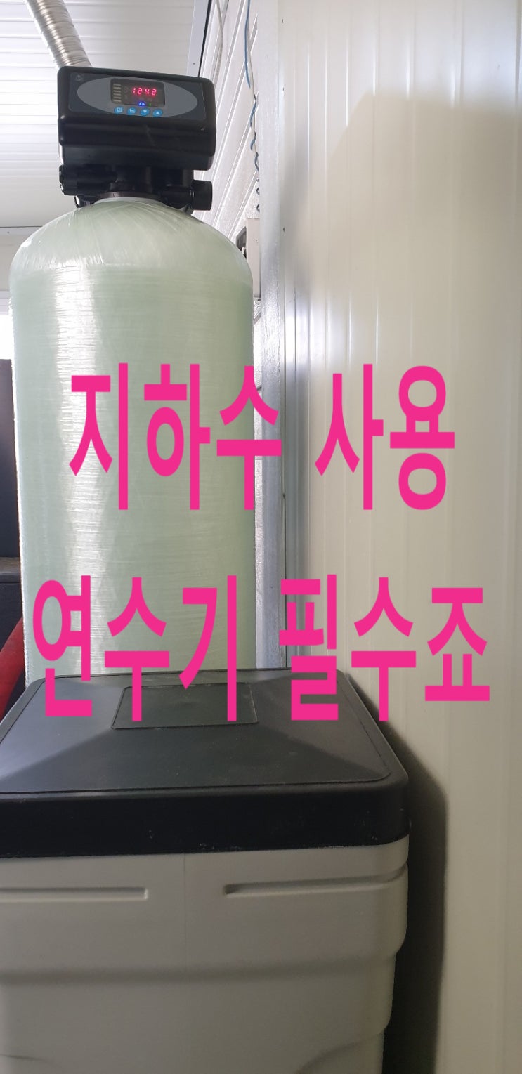 경남 합천, 이쁜 전원주택 지하수 집전체 자동 연수기 설치 경남 합천, 이쁜 전원주택 지하수 집전체 자동 연수기 설치
