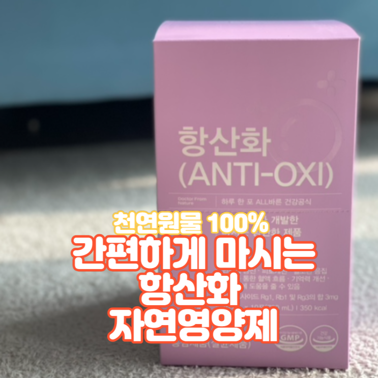  피로회복에 효과적인 항산화음료 - 팸닥터 항산화 영양제