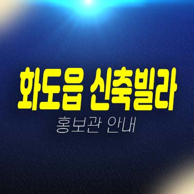  남양주 화도읍 1억대 방3개,화장실2,실평수 24평 신축빌라 분양 홍보관!