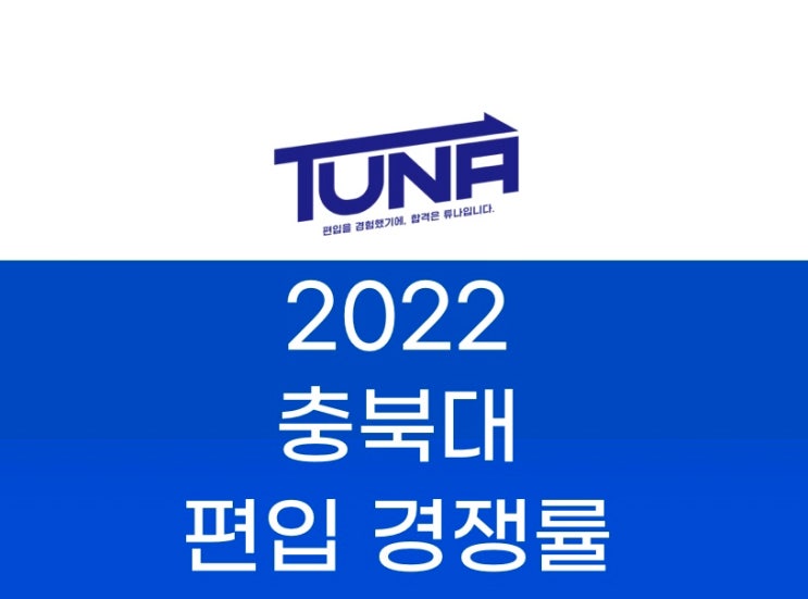  충북대 편입 경쟁률 2022 [충북대학교 편입 경쟁률]