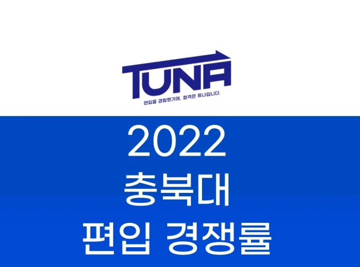 충북대 편입 경쟁률 2022 [충북대학교 편입 경쟁률]