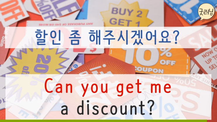  Can you get me a discount? 할인 좀 해주시겠어요?