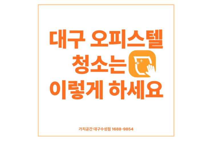  대구 오피스텔 청소는 이렇게 하세요~!!️(오피스텔,원룸 청소 방법/꿀팁)