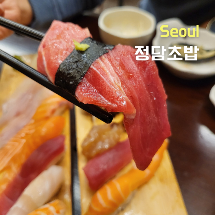  동대문초밥 ::정담초밥 답십리점:: 특초밥, 정담스페셜 후기
