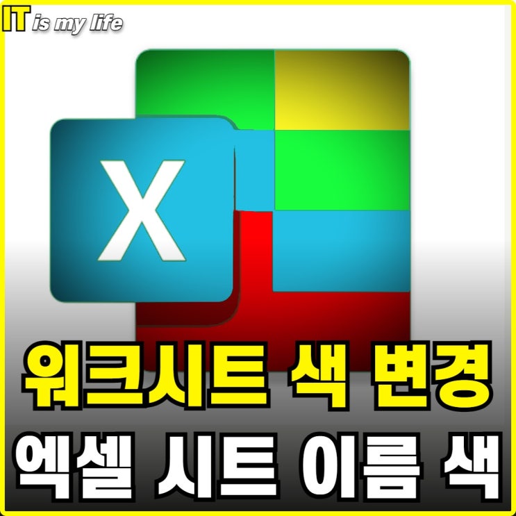  엑셀 워크시트 이름 및 색상 변경하기