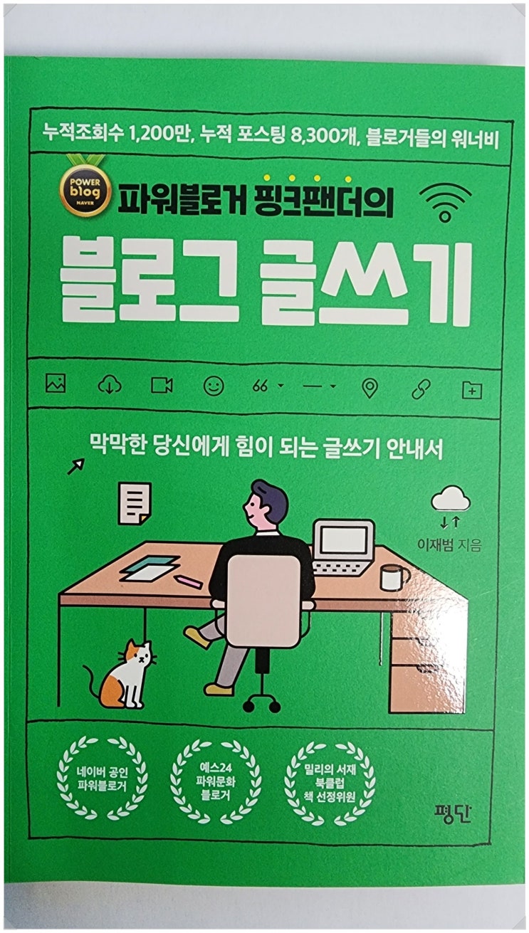  [서평] 블로그 글쓰기 _나도 블로그에 글을 계속 쓰고 싶다(이재범/도서출판 평단)