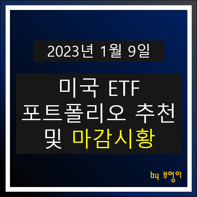 [2023년 1월 9일] 미국 ETF 포트폴리오 추천 및 뉴욕 증시 마감 시황 (오늘 주식 장전 브리핑)