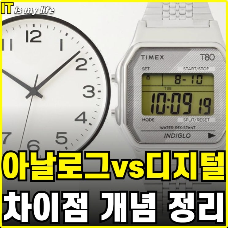  아날로그와 디지털의 차이점과 개념 정리