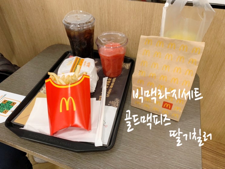우울할 땐 햄버거지!! 맥도날드 빅백버거라지세트, 골드맥피즈라지, 딸기칠러 마시며 기분 전환하기 (+ 맛후기, 가격정보, 해피스낵, 맥런치가격정보) 우울할 땐 햄버거지!! 맥도날드 빅백버거라지세트, 골드맥피즈라지, 딸기칠러 마시며 기분 전환하기 (+ 맛후기, 가격정보, 해피스낵, 맥런치가격정보)