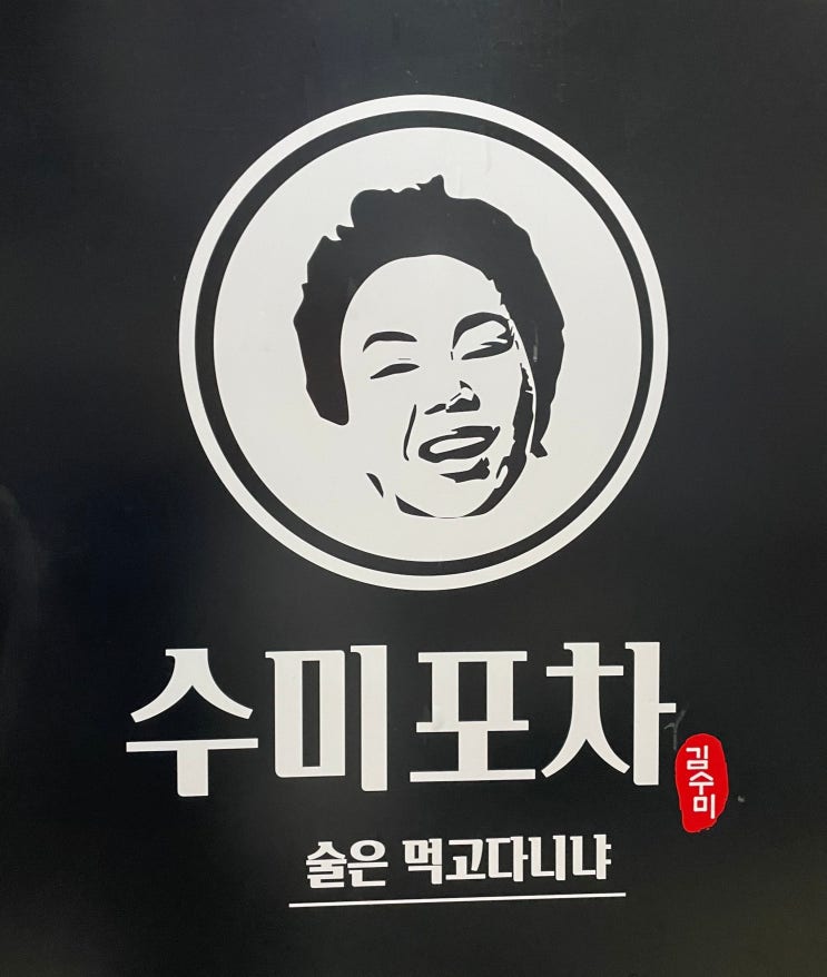  구월로데오맛집 안주 맛집 [수미포차 구월동본점]