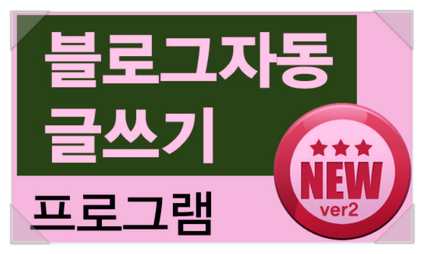 네이버블로그 자동글쓰기 프로그램 (대량포스팅용)2022년신버젼 네이버블로그 자동글쓰기 프로그램 (대량포스팅용)2022년신버젼