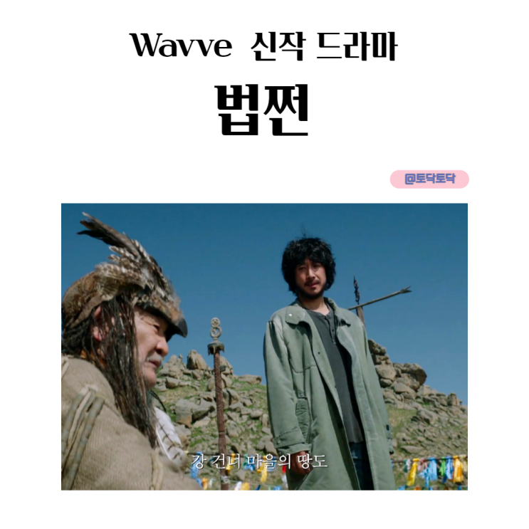 법쩐 이선균드라마 OTT 웨이브 신작드라마 정보 법쩐 이선균드라마 OTT 웨이브 신작드라마 정보