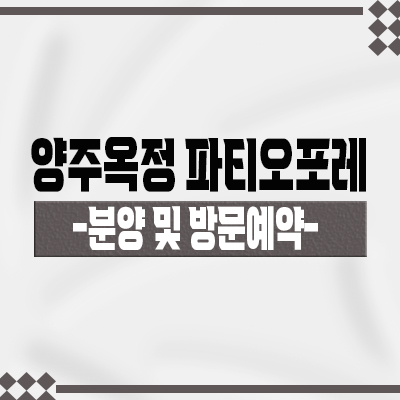  양주옥정 파티오포레 현대건설 단독주택 옥정신도시 힐스테이트 블록형 타운하우스 유니트 및 분양가 안내