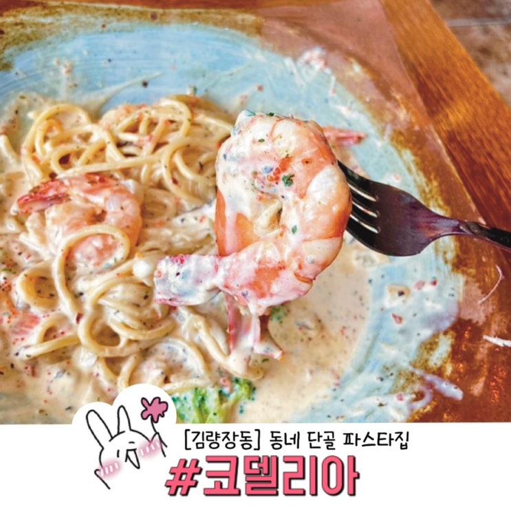  ［용인］코델리아 (저희 동네 자주가는 파스타집을 소개 함돠..)