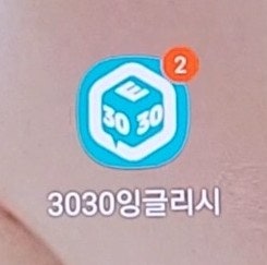 새해에는 왕초보영어공부 3030잉글리시와 함께 하는 후기 공유합니당 | 영어공부 혼자하기 어플추천