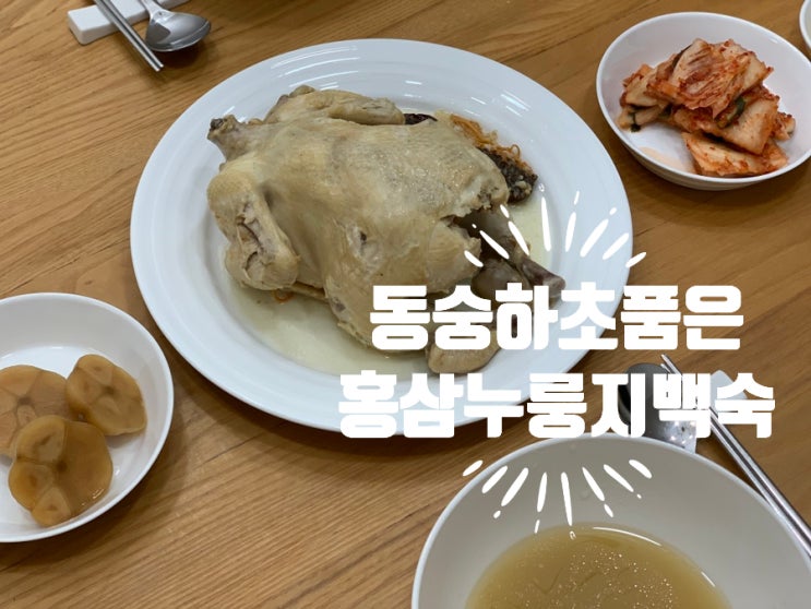삼계탕밀키트 백숙밀키트 답운농장 동숭하초 품은 홍삼누룽지백숙 밀키트 무항생제닭에 유기농 좋은 재료와 약재만 들어가서 가족 몸보신 메뉴로 딱! 삼계탕밀키트 백숙밀키트 답운농장 동숭하초 품은 홍삼누룽지백숙 밀키트 무항생제닭에 유기농 좋은 재료와 약재만 들어가서 가족 몸보신 메뉴로 딱!