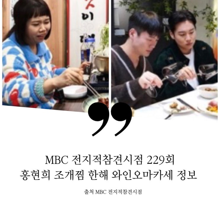  전지적참견시점 전참시 홍현희 단골집  횟집 한해 와인코스요리집 정보 리슬링와인 와인종류정보 파채조개찜 해산물 멍게 산낙지 와친놈 와인오마카세 A코스 나물 뇨키 샤퀴테리 페어링