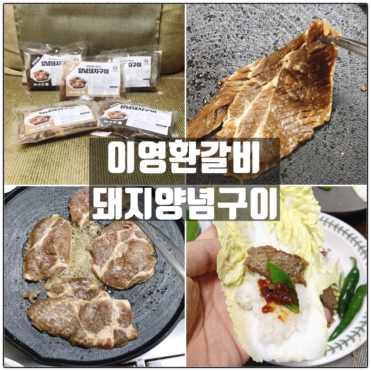갈비명가궁 이영환갈비 돼지양념구이 밀키트 맛 리뷰 갈비명가궁 이영환갈비 돼지양념구이 밀키트 맛 리뷰