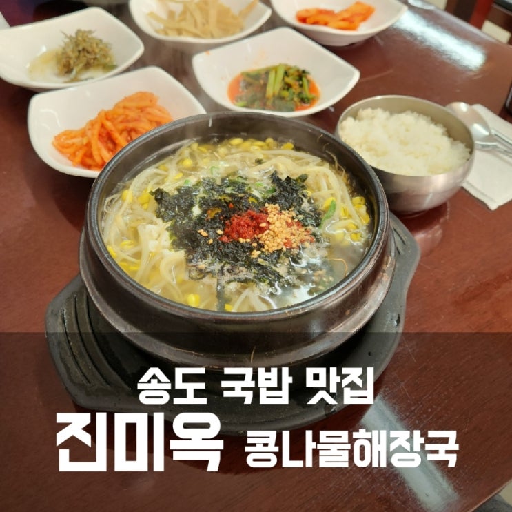 송도 맛집 진미옥 콩나물해장국 - 국밥과 비빔밥까지 일석이조