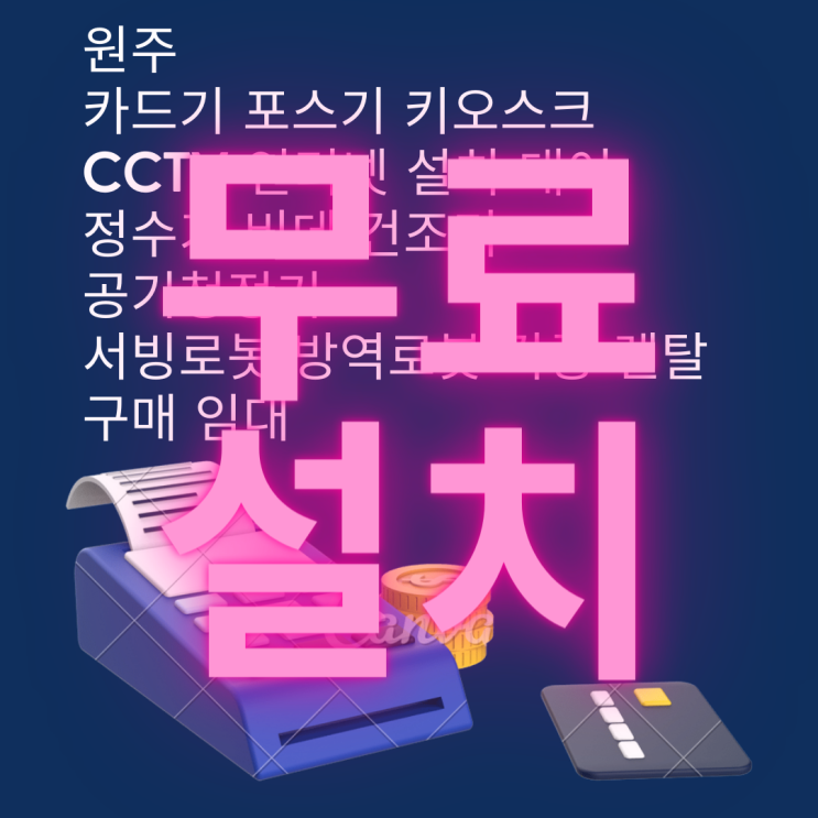  원주 휴대용 카드리더기 대여 키오스크 임대 포스 구매 POS 설치