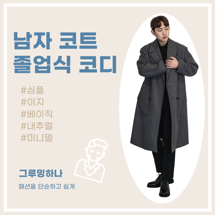 2월 졸업식 남자 겨울 코트 코디 4가지 (깔끔 무채색 위주)