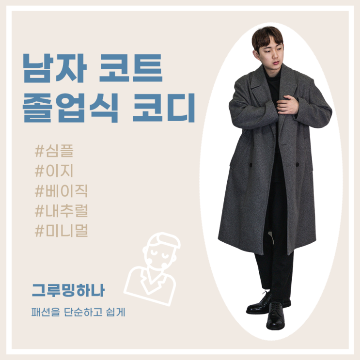  2월 졸업식 남자 겨울 코트 코디 4가지 (깔끔 무채색 위주)