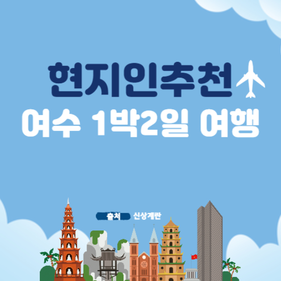  믿고 보는 여수 현지인 추천 여수 1박 2일 여행 코스!!