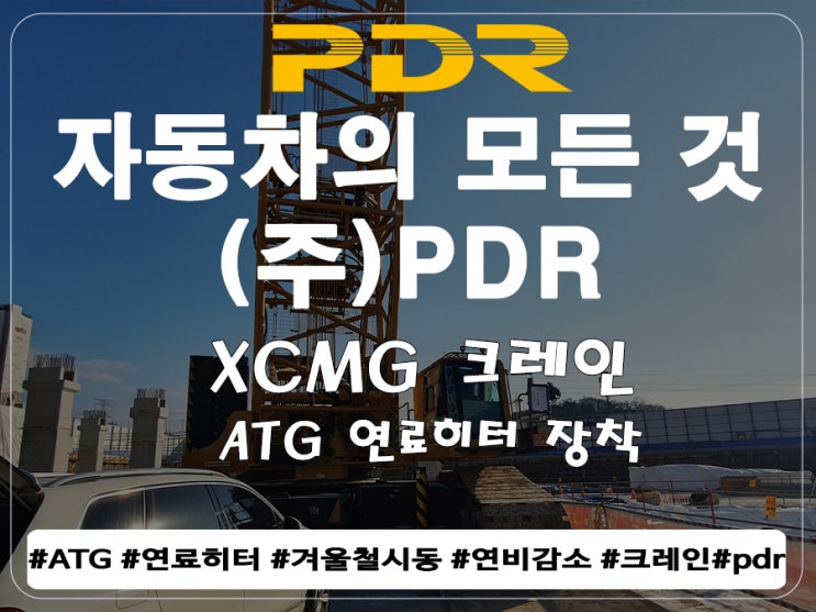  XCMG 크레인 ATG 연료히터 장착