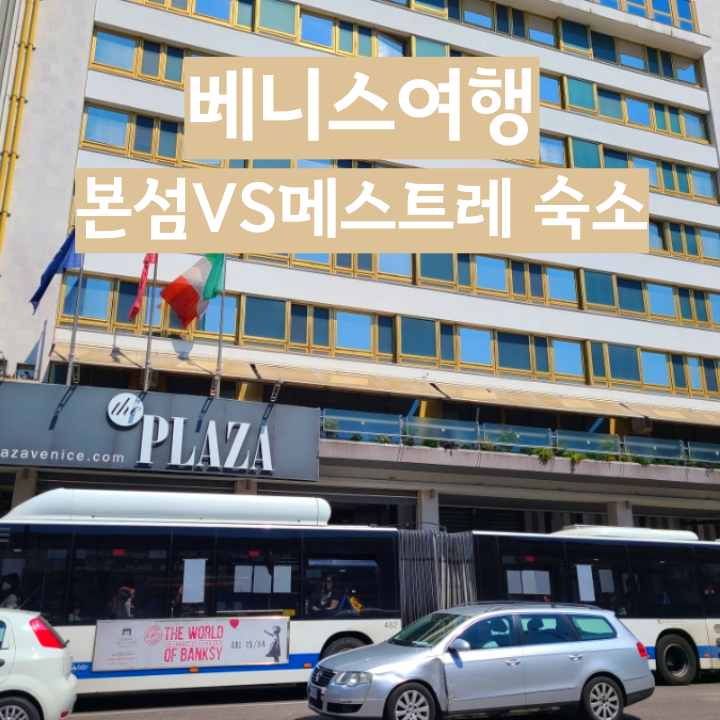  이탈리아 베니스여행_숙소위치 본섬 VS 메스트레역 깔끔정리 /호텔플라자 베니스 후기