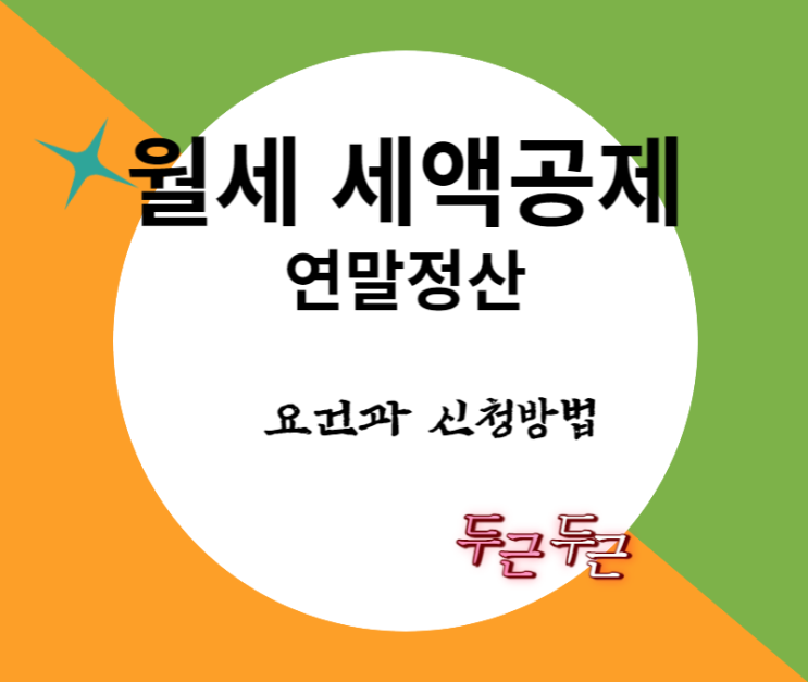  연말정산 월세 세액공제 준비하세요