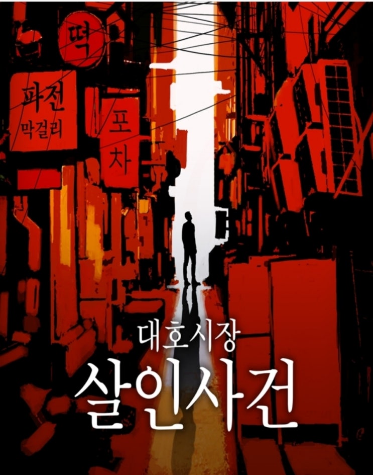  #61 비트포비아 강남 던전 <대호시장 살인사건> 후기