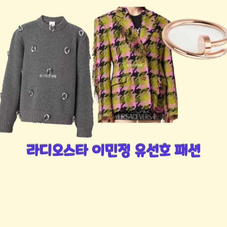 이민정 유선호 라디오스타 798회 자켓 니트 체크 반지 옷 패션