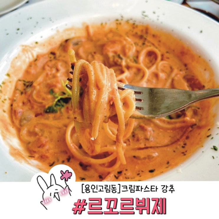  ［용인］르꼬르뷔제 고림동 파스타 맛집 후기 (크림파스타 완전 추천)