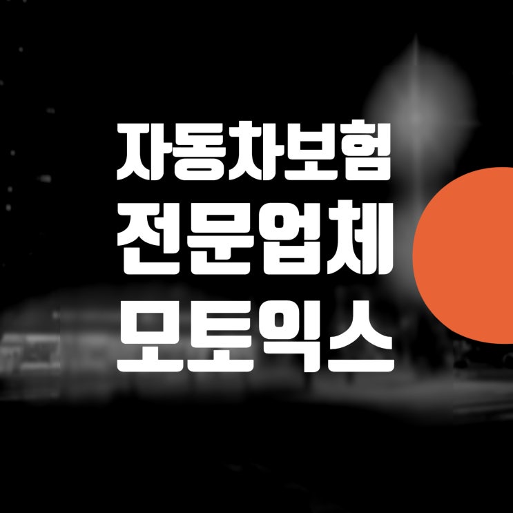양천 구로 영등포 자동차 보험처리 사고차 보험 자차 보험수리 // 카니발 삼성화재 판금도색