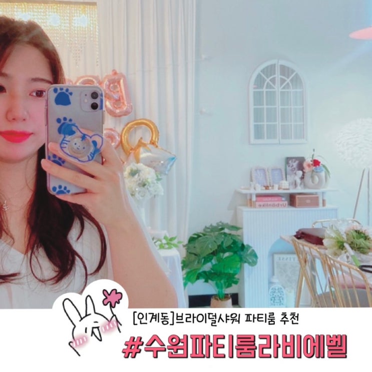  ［인계동］수원 파티룸 완전 추천!!!!!!! 브라이덜샤워 파티룸 라비에벨 후기