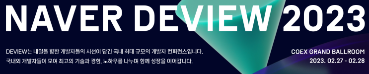  [2023년 2월 IT세미나] NAVER DEVIEW 2023