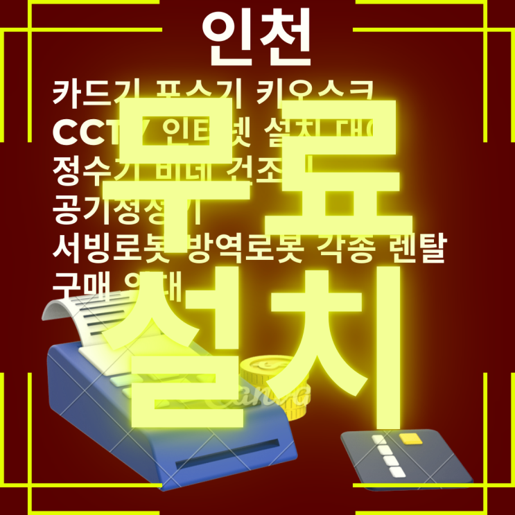  인천 카드리더기 휴대용 송도 카드결제기 배달용 카드기 설치 대여 임대