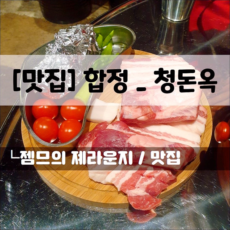  <합정 고기집 / 청돈옥> 맛있는 뼈삼겹이 있는 합정 맛집